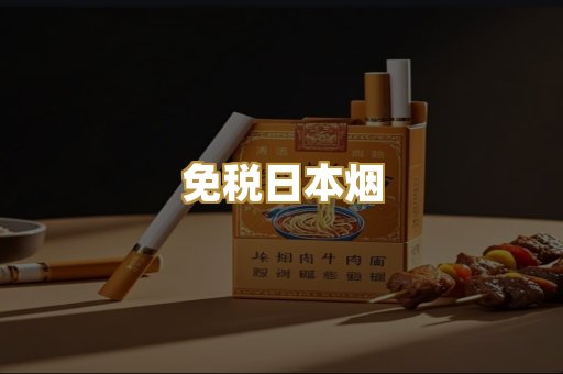 免税日本烟