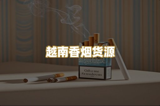 越南香烟货源